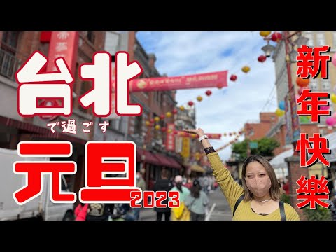 [Taiwan/Taipei] Relaxante Dia de Ano Novo em Taipei 2023 [Prazer de Ano Novo]