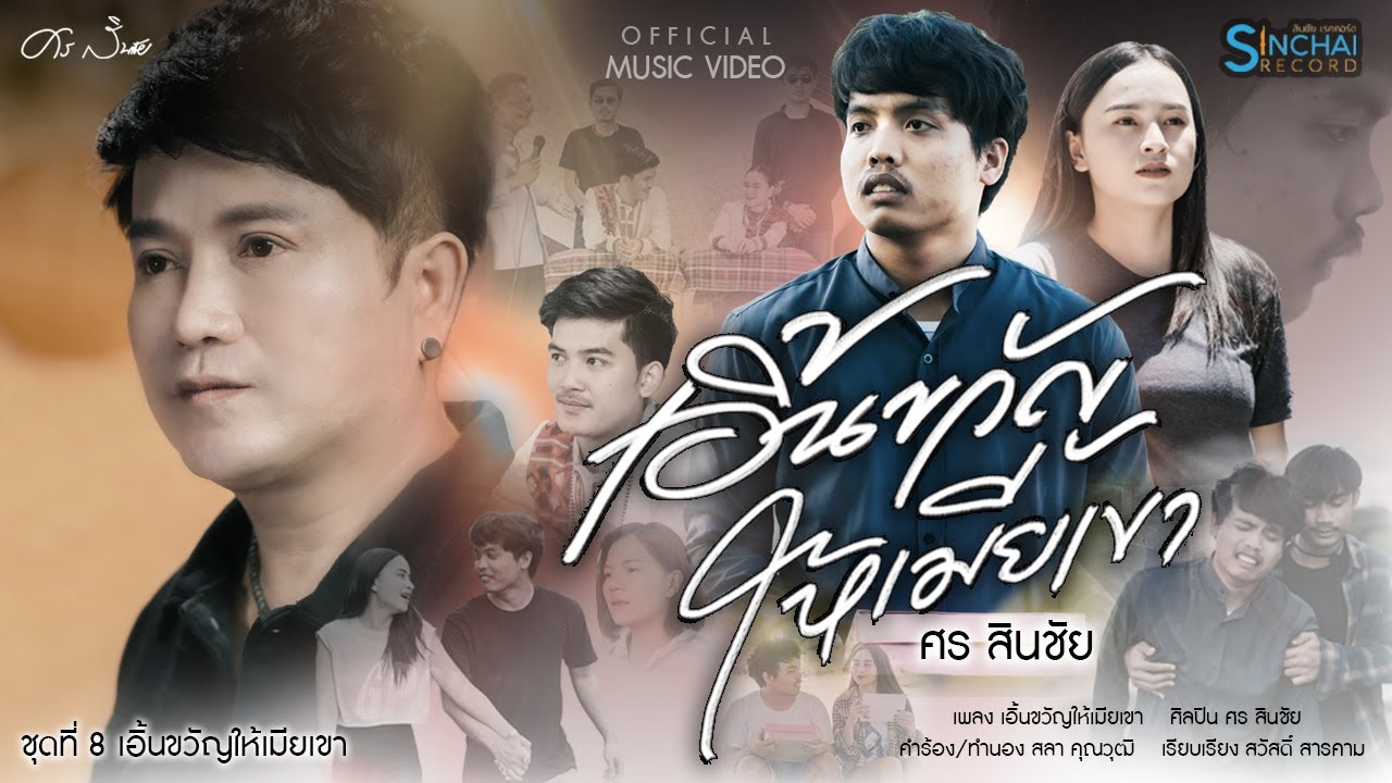 เนื้อเพลง เอิ้นขวัญให้เมียเขา ศร สินชัย