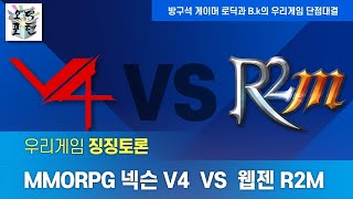 넥슨 V4 VS 웹젠 R2M
