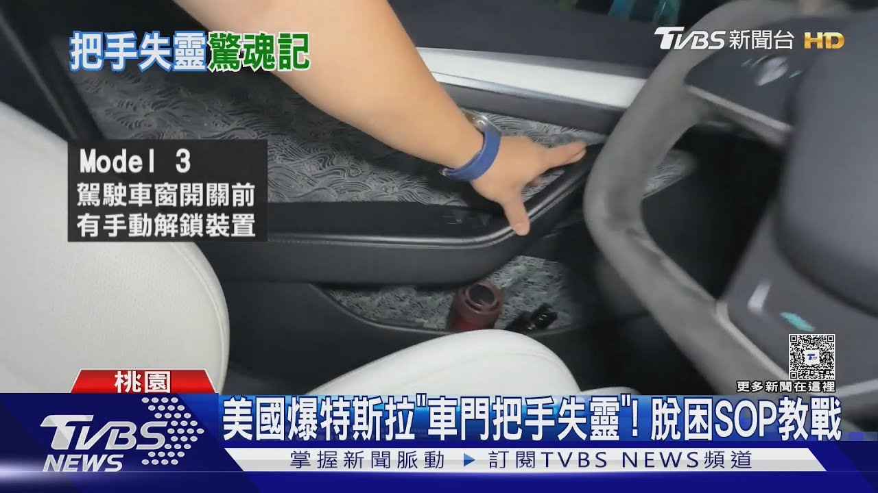 美國爆特斯拉「車門把手失靈」! 脫困SOP教戰