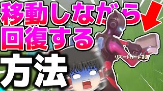 【ショート動画】誰でも移動しながら回復するチート級裏技が見つかりました！【ゆっくり実況】【フォートナイト】#Shorts