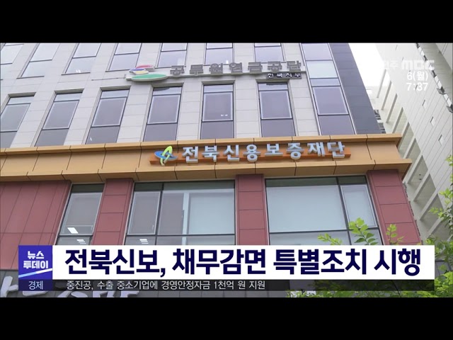 전북신보, 채무감면 특별조치 시행