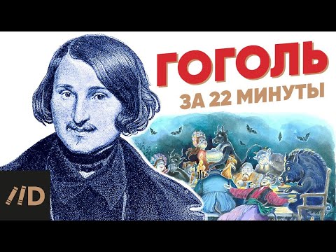 Гоголь за 22 минуты