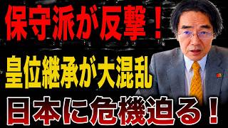 【日本の政治】保守派が最後に裏切られた日――“女性皇族案”の裏に隠された本当の狙いとは？