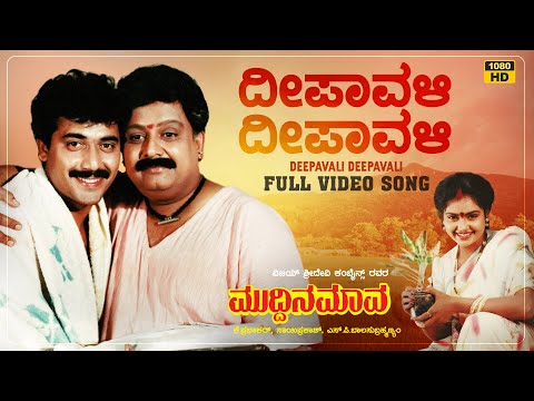 Deepavali Deepavali Video Song | Muddina Maava | Dr.Rajkumar | Shashi Kumar, Spb, Shruthi, Tara