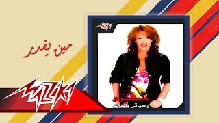 كلمات اغنية ومين يقدر ذكرى