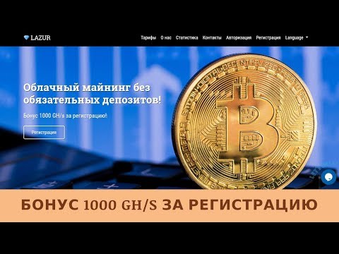 Lazur.pro отзывы 2019, mmgp, обзор, Cryptocurrency Cloud Mining, get Free BONUS 1000 GHS