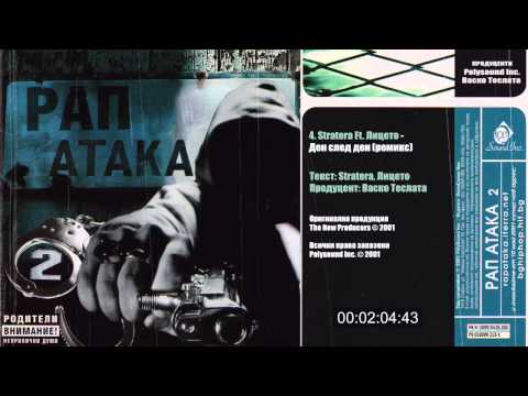 Starteras (X Team) Ft. Лицето - Ден след ден (remix) (Рап Атака 2)