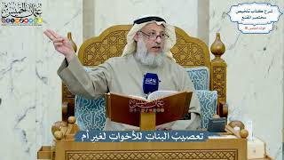 4970- تعصيبُ البناتِ للأخواتِ لغيرِ أم - عثمان الخميس