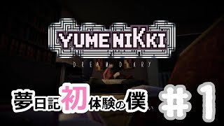 【YUMENIKKI -DREAM DIARY-】夢日記初体験の僕＃1【実況プレイ】