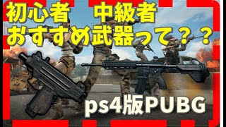 ps4【pubg】初心者の方にお勧め武器それとおすすめ武器キル集