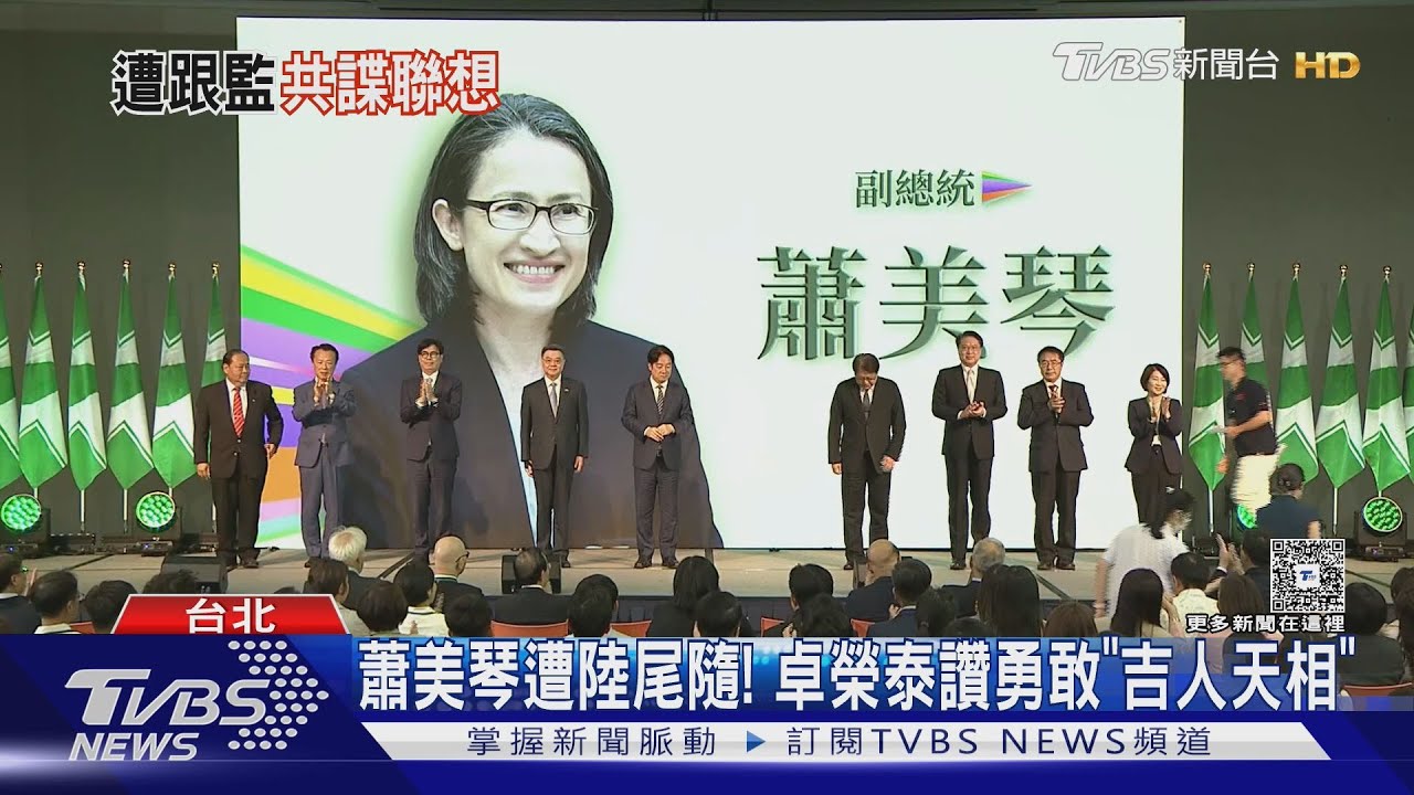 訪歐遭陸鎖定　蕭美琴：不會嚇阻我為台發聲