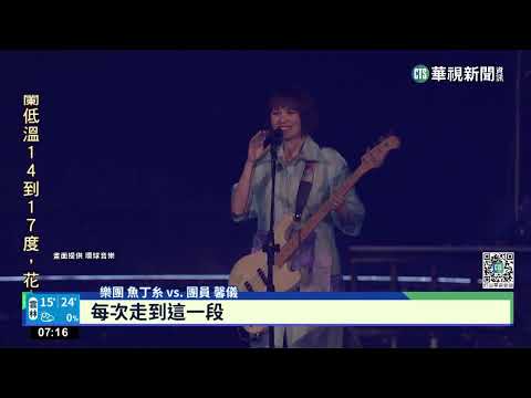 奪回「蘇打綠」後首度攻蛋！　魚丁糸連唱多首招牌歌