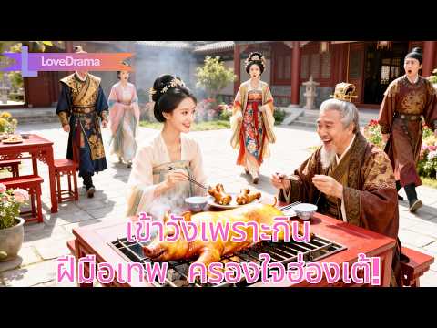 ถูกส่งเข้าวังเพราะของกิน แต่ใช้ฝีมือครัวเทพคว้าใจสนม จักรพรรดิยังกลายเป็นสายกิน!#260219tcB2