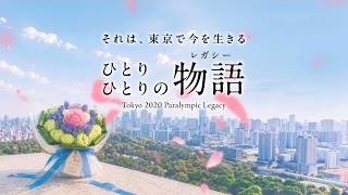 東京2020パラリンピック　エピソード・メッセージ記事公開中