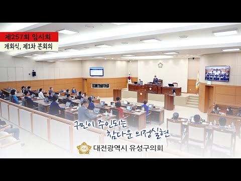 제257회 유성구의회 임시회 개회식, 제1차 본회의