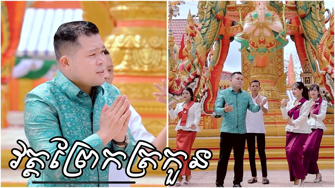 Lyrics & Translations of Wat Prek Trakoun by Thạch Phay | Popnable
