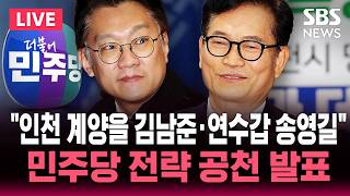 [????속보] 인천 계양을 김남준·연수갑 송영길 더불어민주당 전략 공천 발표 | SBS 실시간 라이브