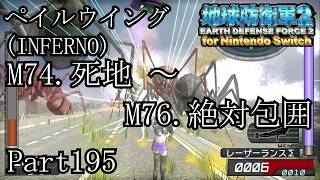 インベーダー 地球に再襲来！！【地球防衛軍2 for Nintendo Switch実況part195】