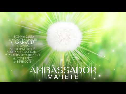 МАЧЕТЕ - AMBASSADOR (Full Album 2023)