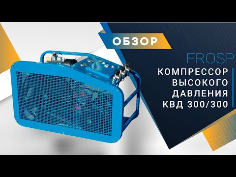 Компрессор FROSP КВД 300/300