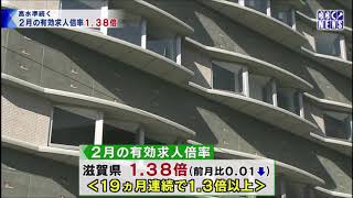 びわ湖放送ニュース４月３日 ２月の有効求人倍率