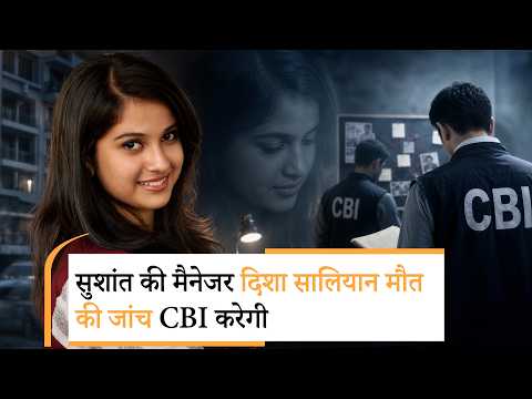 Disha Salian death Case: सुशांत सिंह की मैनेजर दिशा सालियान की रहस्यमय मौत का कारण अब आएगा सामने