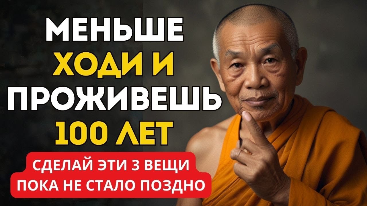 Если Вам 70 лет! ВСЕГДА Двигайтесь Меньше и Делайте Эти 3 Вещи