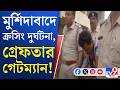 Murshidabad Train Poolcar Accident গেটম্যানের গাফিলতিতে মৃ