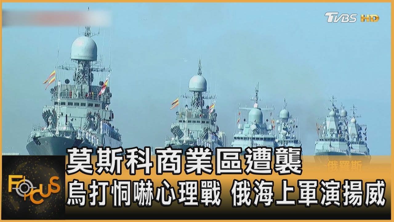 莫斯科商業區遭襲　烏打恫嚇戰　俄海上軍演揚威