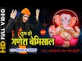 Tum Ho Ganesh Bemishal तुम हो गणेश बेमिसाल Ganesh Bhajan Ganesh Vide