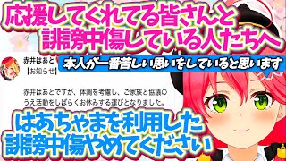 【※元配信の視聴推奨】みこちから『応援してくれてる皆さんと誹謗中傷している人たちへ』【ホロライブ切り抜き/さくらみこ】