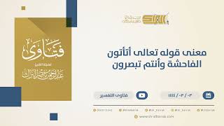 صورة معنى قوله تعالى أتأتون الفاحشة وأنتم تبصرون  - الشيخ عبدالرحمن البراك (10337)