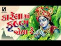 KARELA MA KRISHNA JOYA RE