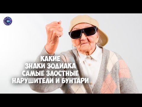 Какие знаки зодиака самые злостные нарушители и бунтари