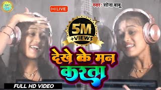 Download lagu #video | Dekhe ke man karata| देखें के मन करता| #sonababu | सोना बाबू का वायरल डांस विडियो mp3