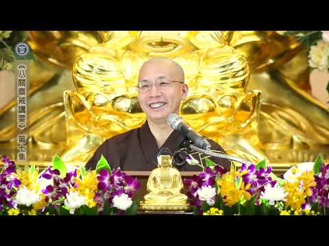 17 060 007 八關齋戒講要 (無字幕)