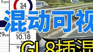 Download the video "别克GL8高架路况-全网独家混动可视化 #gl8phev #混合动力 #油耗 #真龙插混"