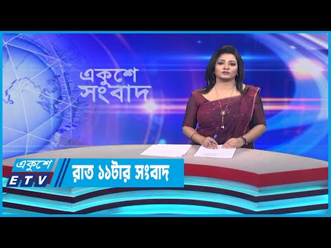 11 PM News || রাত ১১টার সংবাদ || 17 June 2023 || ETV News