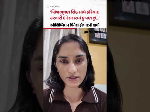બ્રિજભૂષણ સિંહ સામે ફરિયાદ કરનારી 6 રેસલરમાં હું પણ છું...', ઓલિમ્પિયન વિનેશ ફોગાટનો દાવો   