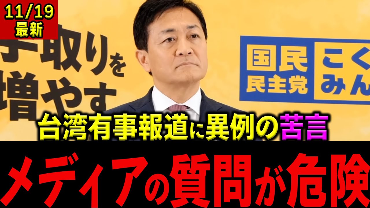【玉木雄一郎】高市首相の台湾有事発言でメディアに異例の警告「質問が中国との対立を煽る」国民民主党代表が政治記者に苦言【政治切り抜き】#国民民主党 #玉木雄一郎 #榛葉賀津也  #高市早苗