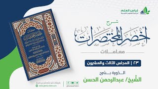 صورة شرح أخصر المختصرات -معاملات (23) - باب الوديعة + إحياء الموات - عبدالرحمن الحسن
