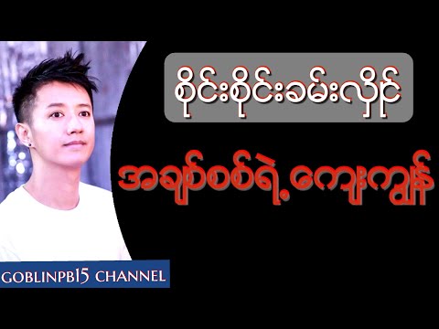 Sai Sai Khan Hlaing (စုိင္းစုိင္းခမ္းလွိဳင္) - A Chit Sit Yek Kyay Kyun (အခ်စ္စစ္ရဲ႕ ေက်းကၽြန္)