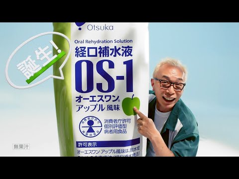 Otsuka 大塚製薬 OS-1 CM 「オーエスワンアップル風味新発売2022夏」篇 15秒