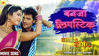 Khesari Lal का Song - Banja lipistik ( बनजा लिपस्टिक ) | Bhojpuri Movie Song