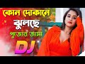 Kon Dokane Jhulche Pujor Jama - DJ Remix | DJ Choton | Sourav Maharaj, AntBoyz | Durga Puja DJ 2023