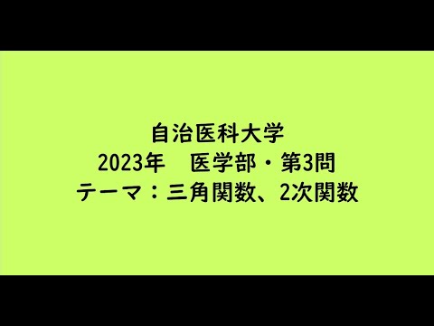 教育学科 自治医科大学2023年　医学部・第3問【大学受験数学】
