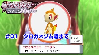 【ポケモン】ポケットモンスターシャイニングパール実況#01　クロガネジム戦まで【ＢＤＳＰ】