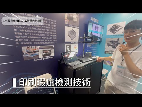 AI 已經開始「侵入印刷業」了？｜AI 科技印藝特區 × 人工智慧與新藝術｜2025 卓越印刷設計展