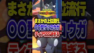 【ポケチャン】何故か今さら上位勢で流行の最強ゲッコウガ!ポケモンチャンピオンズランクマッチ初心者解説【チャンピオンズ】#ポケチャン #ポケモン #ポケモンチャンピオンズ #vtuber #shorts